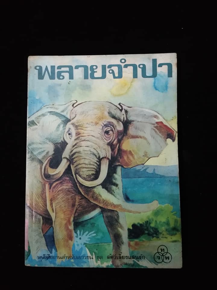 พลายจำปา