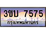 2.ทะเบียนรถ 7575 เลขประมูล ทะเบียนสวย 3ขบ 7575 จากกรมขนส่ง
