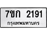 รับจองทะเบียนรถ 2191 ทะเบียนหมวดใหม่ 7ขก 2191 ทะเบียนมงคล ผลรวมดี 23