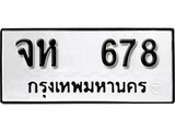 ทะเบียน 678, ทะเบียนรถ จห 678,ทะเบียนนี้มีแล้วขอให้โชคดี