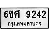 รับจองทะเบียน 9242 รถหมวดใหม่ 6ขศ 9242 ทะเบียนมงคล ผลรวมดี 32