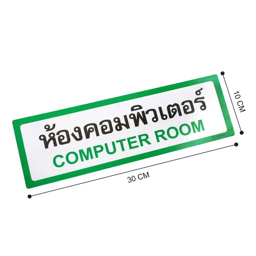 ขนาด ป้ายพลาสติก ป้ายในโรงเรียน 10x30ซม. PX-130