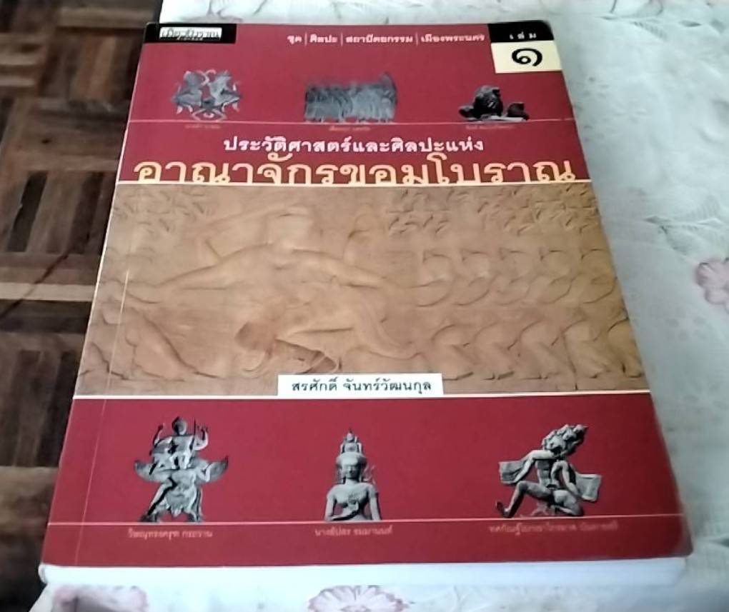ประวัติศาสตร์และศิลปะแห่งอาณาจักรขอมโบราณ
