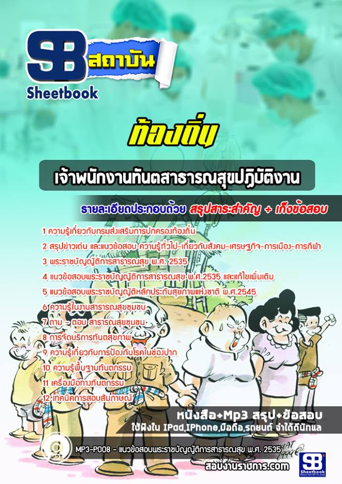 แนวข้อสอบเจ้าพนักงานทันตสาธารณสุขปฏิบัติงานท้องถิ่น
