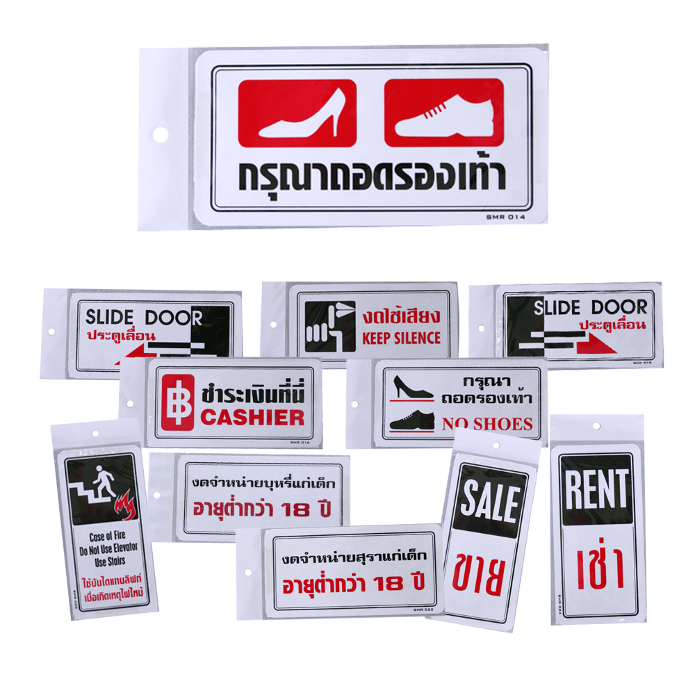 ป้ายข้อความห้าม ป้ายพลาสติก 10x20ซม. PM-120-SMR