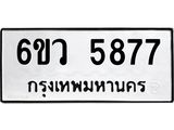 รับจองทะเบียนรถ 5877 หมวดใหม่ 6ขว 5877 ทะเบียนมงคล ผลรวมดี 41