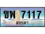 88เลขดี ทะเบียนรถ สงขลา ขพ 7117 เลขประมูล
