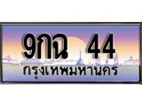 ผลรวมดี 23 ทะเบียน 44 ทะเบียนประมูล – 9กฉ 44 ทะเบียนสวยโชคดี