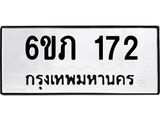 รับจองทะเบียนรถ 172 หมวดใหม่ 6ขภ 172 ทะเบียนมงคล ผลรวมดี 19