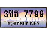 ทะเบียนรถ 7799 เลขประมูล ทะเบียนสวย 3ขธ 7799 ผลรวมดี 41