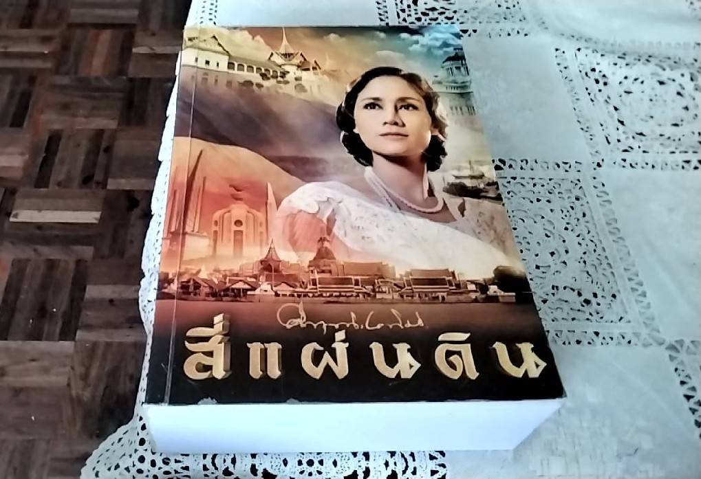 สี่แผ่นดิน