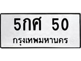 3.ป้ายทะเบียนรถ 50 ทะเบียนมงคล 5กศ 50 จากกรมขนส่ง