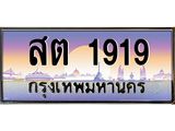 ทะเบียนรถ 1919 เลขประมูล ทะเบียนสวย ST 1919 จากกรมขนส่ง