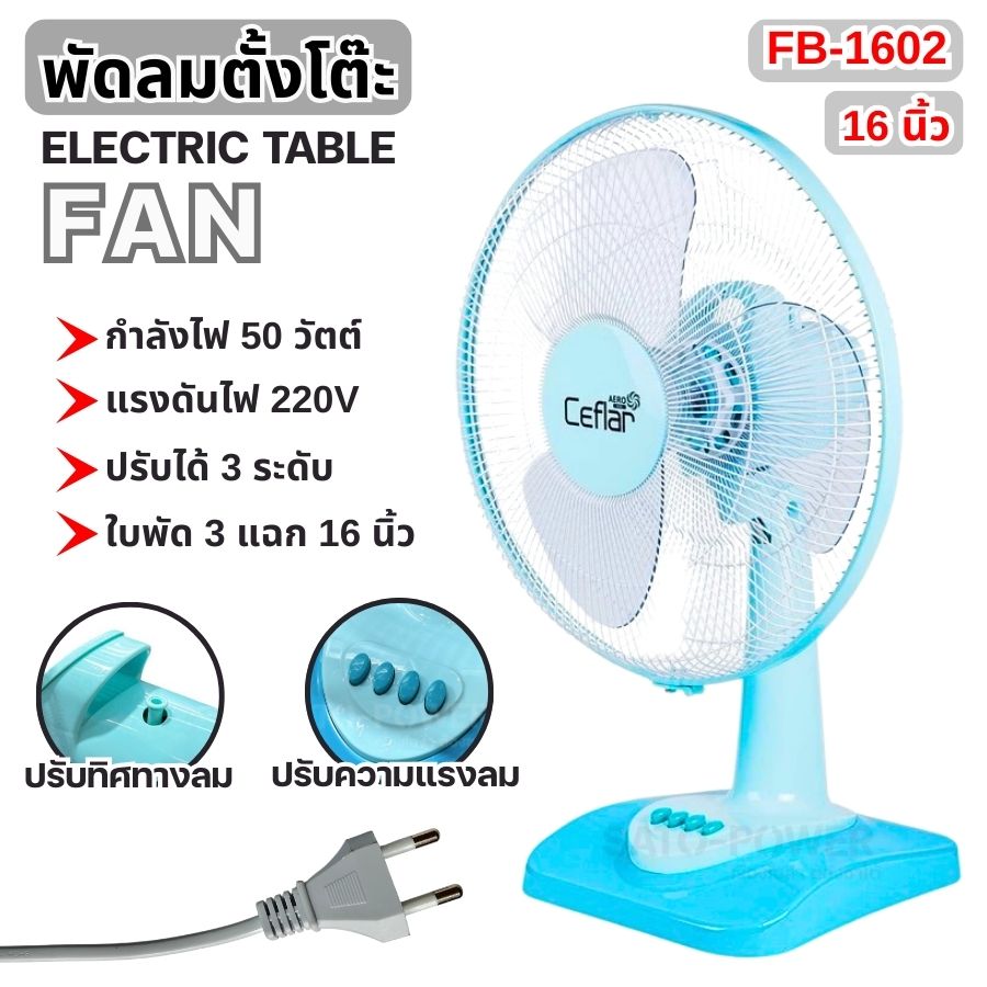 CEFLAR พัดลมตั้งโต๊ะขนาด 16 นิ้ว | รุ่น FB-1602 | กำลังไฟ 50 วัตต์ | ELECTRIC TABLE FAN