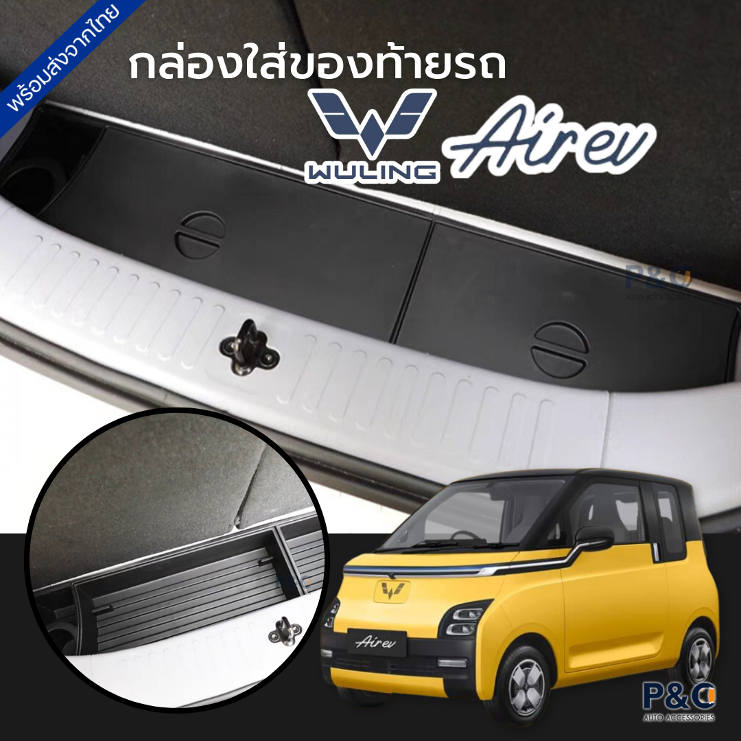 ส่งจากไทย🇹🇭 กล่องเก็บของท้ายรถ Wuling Air EV มีฝาปิด ที่เก็บของในรถ แข็งแรง ทนทาน ถาดท้ายรถ