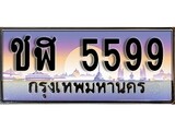 ทะเบียนรถ 5599 ทะเบียนประมูล – ชฬ 5599 สวยหรูคู่รถคุณ