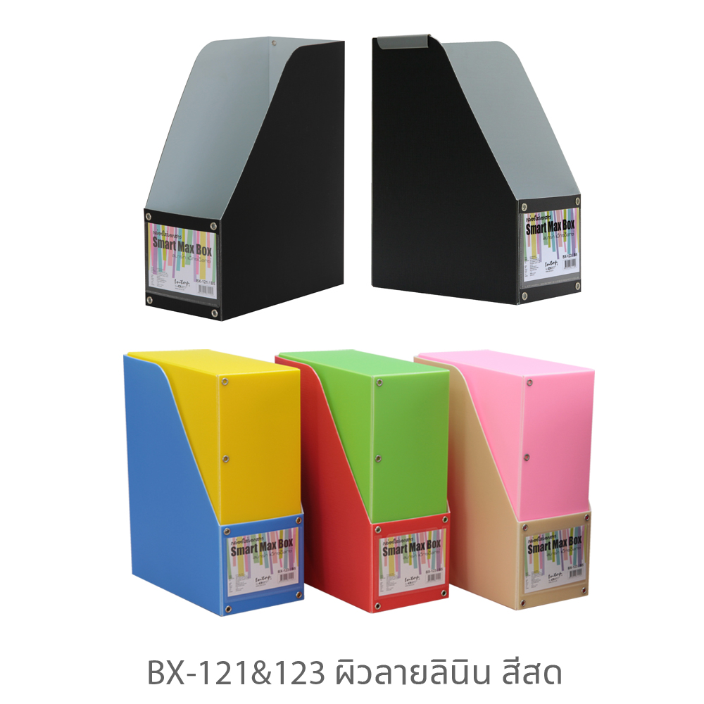 กล่องใส่เอกสาร แม็กซ์บ็อกซ์ BX-121 BX-123