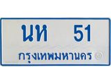 ทะเบียนรถตู้เลข 51 ทะเบียนนห 51 สำหรับรถตู้ 11