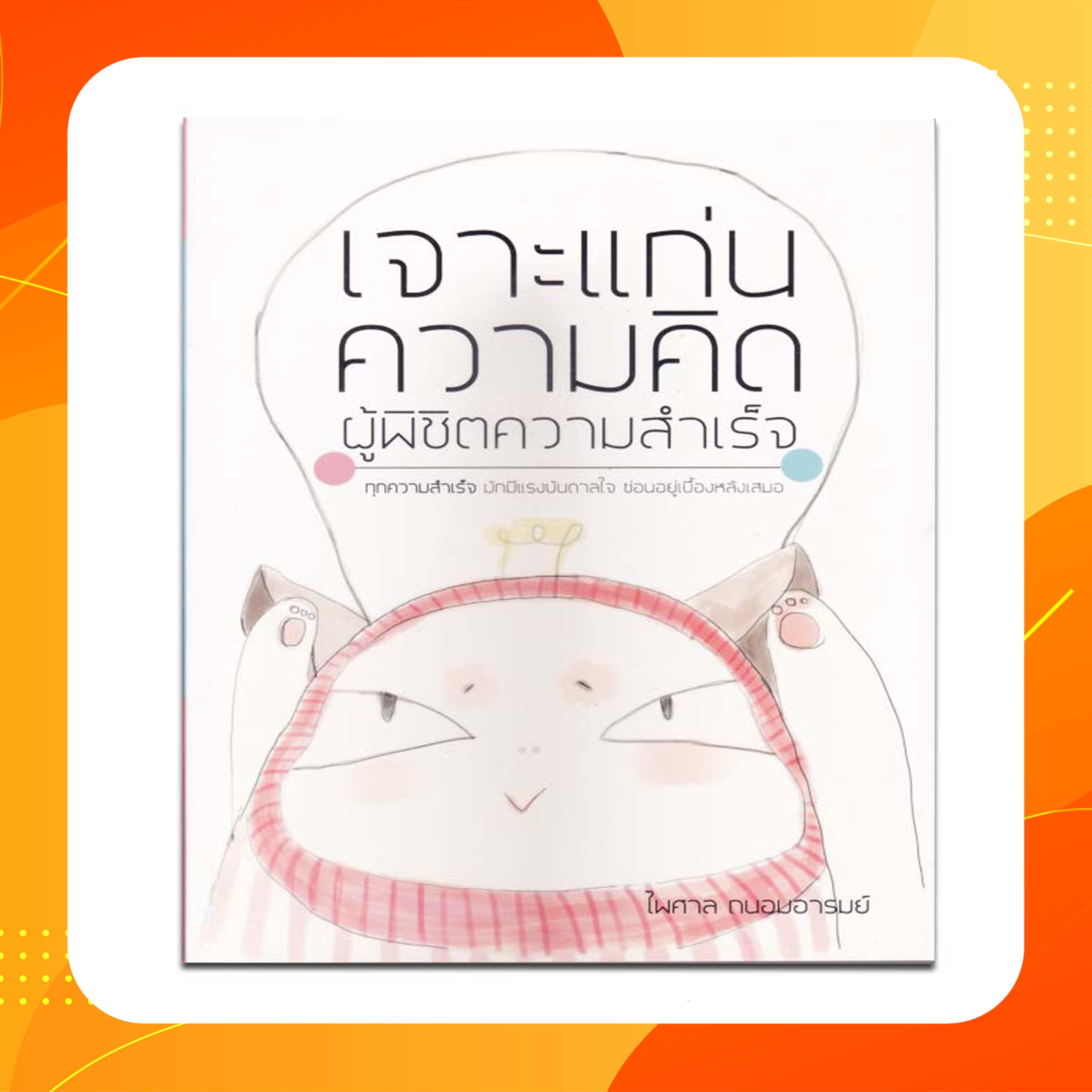 เจาะแก่นความคิด ผู้พิชิตความสำเร็จ
