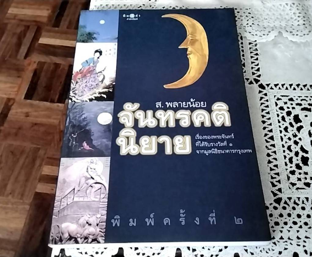จันทรคตินิยาย