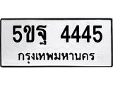 ทะเบียนรถ 4445, ทะเบียนรถเลข 5ขฐ 4445, จากกรมขนส่ง