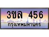 15.ทะเบียนรถ 456 เลขประมูล ทะเบียนสวย 3ขล 456