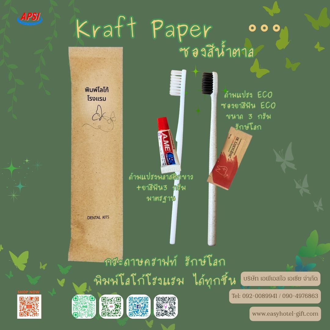 ชุดแปรงสีฟัน+ยา 3 กรัม ซองกระดาษสีน้ำตาล ฟรีโลโก้โรงแรม สั่งขั้นต่ำ 500 ชิ้น
