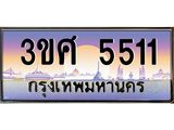 2.ทะเบียนรถ 3ขศ 5511 เลขประมูล ทะเบียนสวย 5511 ผลรวมดี 24