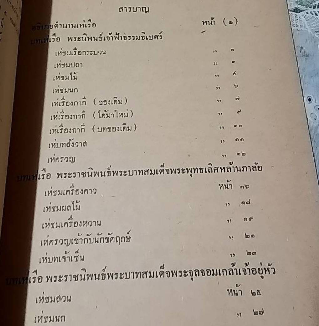 ประชุมกาพย์เห่เรือ