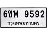 รับจองทะเบียนรถ 9592 หมวดใหม่ 6ขพ 9592 ทะเบียนมงคล ผลรวมดี 41