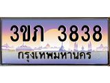 4.ทะเบียนรถ 3838 เลขประมูล ทะเบียนสวย 3ขภ 3838