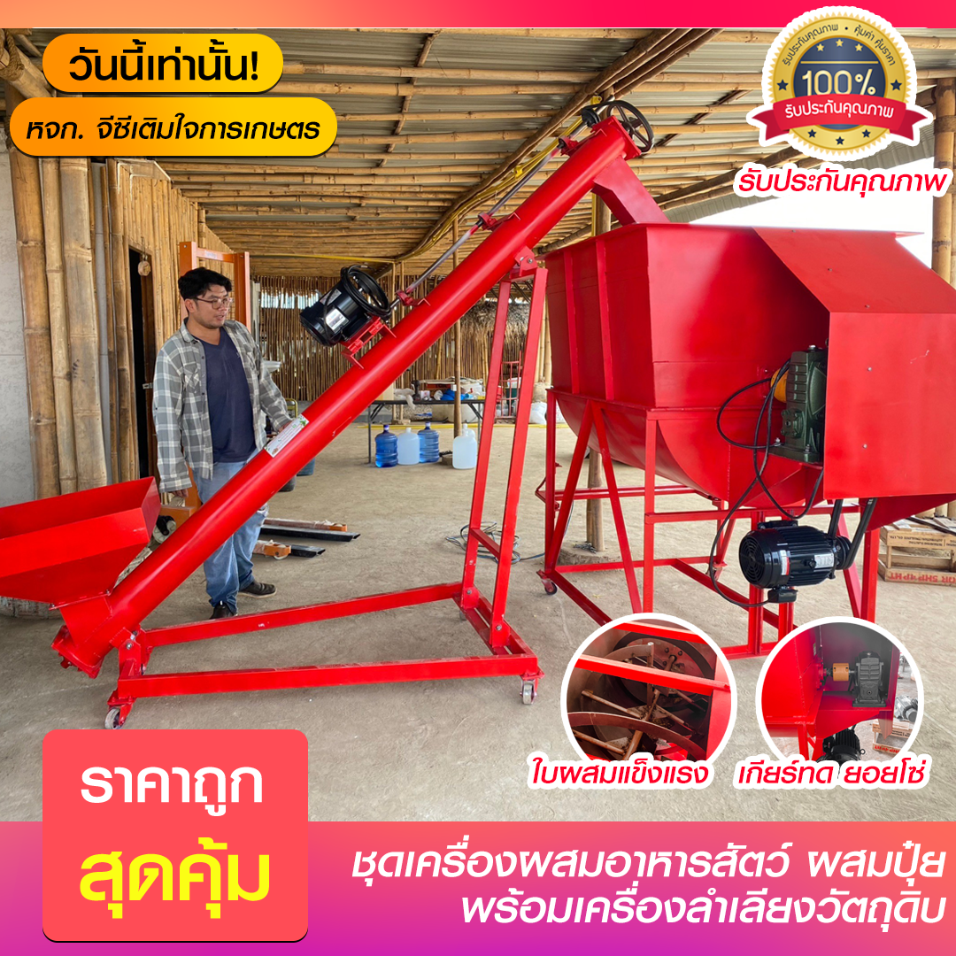 เครื่องผสม ขนาด 400 กิโล และ สกรูลำเลียง วัตถุดิบ ขนาด 6 นิ้ว พร้อมใช้งาน