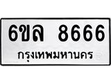 รับจองทะเบียนรถ 8666 หมวดใหม่ 6ขล 8666 ทะเบียนมงคล ผลรวมดี 40