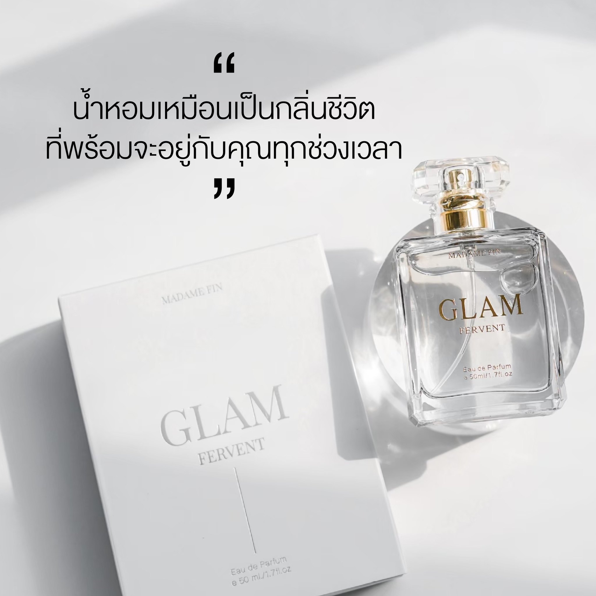 น้ำหอมมาดามฟิน GLAM COLLECTION กลิ่น FERVENT (เฟอร์เวินท์)