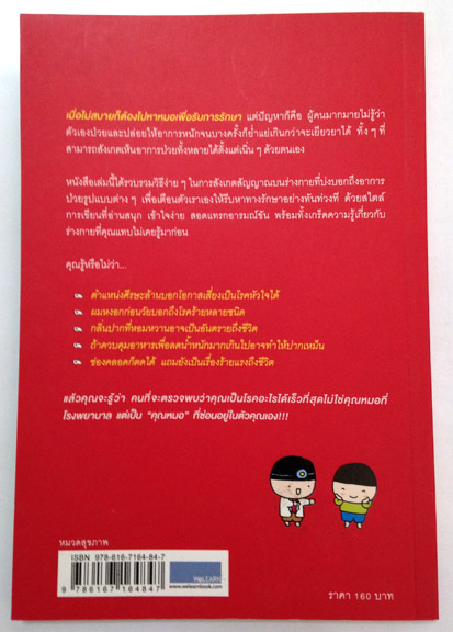 สัญญาณป่วยบนร่างกาย Body Signs