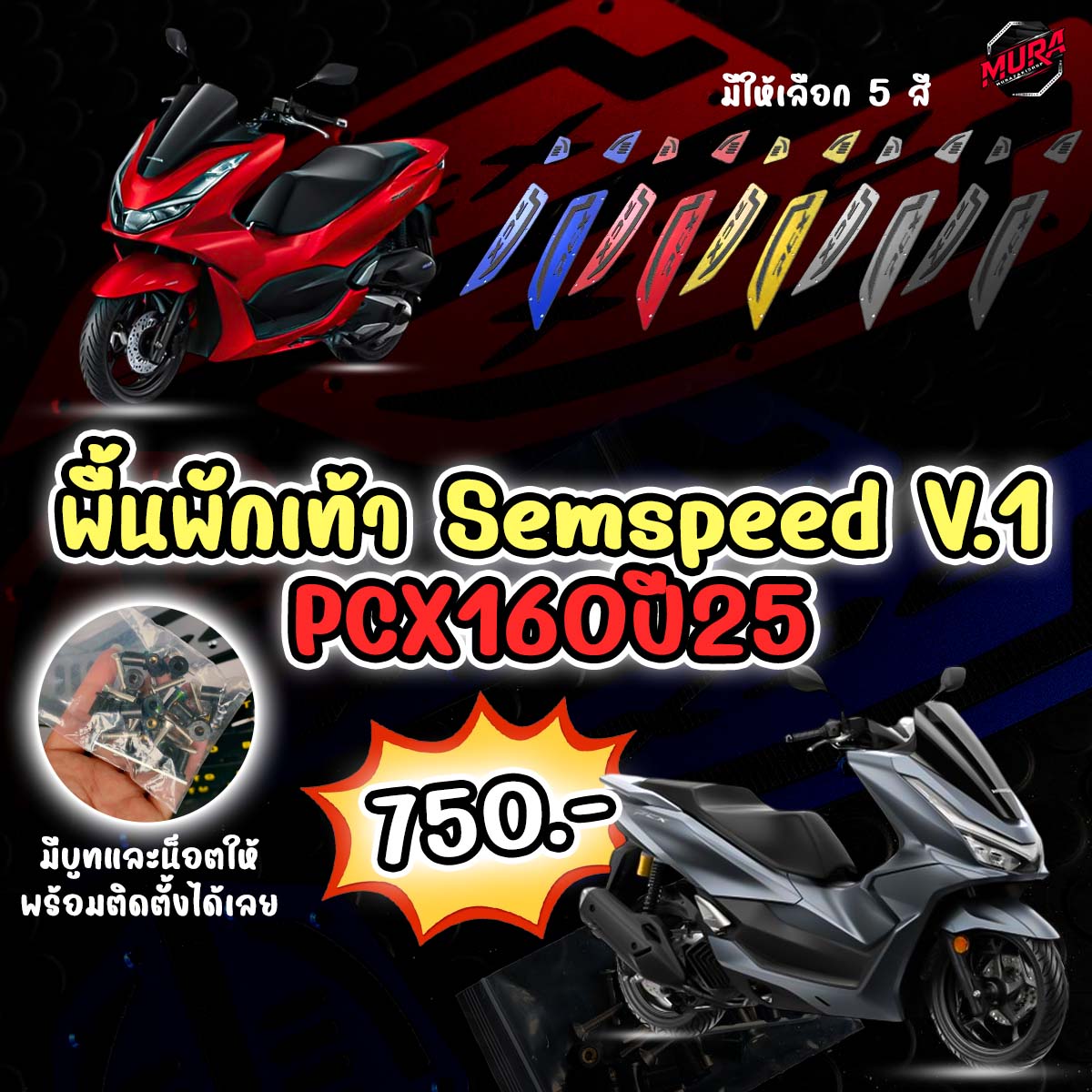 พื้นพักเท้าหน้า Semspeed V.1 PCX160 ปี2025 มีมา 5 สี ราคา 750.- เท่านั้น!!