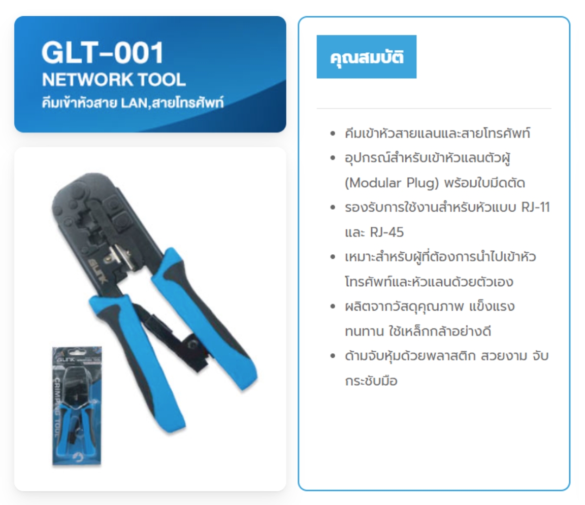 GLINK GLT-001 / GLT001 คีมเข้าหัวสาย LAN / สายโทรศัพท์ BY BILLIONAIRE SECURETECH GLT-001