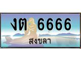ทะเบียนรถสวย 6666 จังหวัดสงขลา งต 6666 หรูหราเหนือระดับ