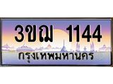ทะเบียนรถ 1144 เลขประมูล ทะเบียนสวย 3ขฌ 1144 จากกรมขนส่ง