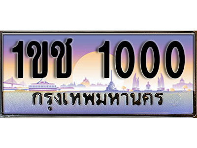 ผลรวมดี 6 ทะเบียน 1000 ทะเบียนประมูล – 1ขช 1000 สวยหรูคู่รถคุณ