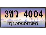 3.ทะเบียนรถ 4004 เลขประมูล ทะเบียนสวย 3ขว 4004 ผลรวมดี 19