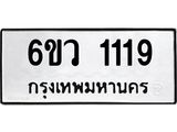 2.ทะเบียนรถ 1119 ทะเบียนมงคล 6ขว 1119 จากกรมขนส่ง