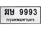 1.ทะเบียนรถ 9993 ทะเบียนมงคล ฆษ 9993 ความหมายดี ใช้แล้วชีวิตรุ่ง