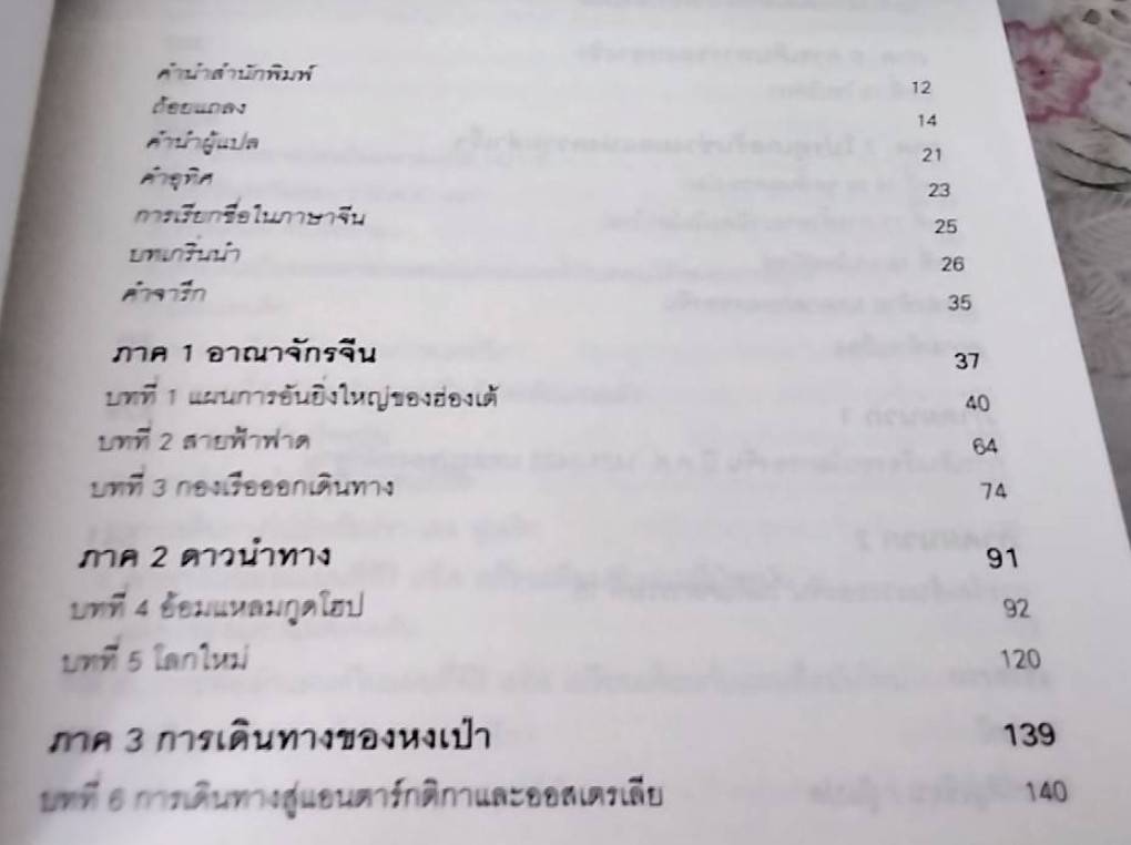 1421 ปีที่จีนค้นพบโลก The Year China Discovered The world