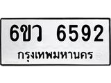 รับจองทะเบียนรถ 6592 หมวดใหม่ 6ขว 6592 ทะเบียนมงคล ผลรวมดี 36