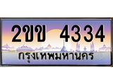 โอเคดี .ทะเบียนรถ 4334 ทะเบียนประมูล – 2ขข 4334 สวยหรูคู่รถคุณ