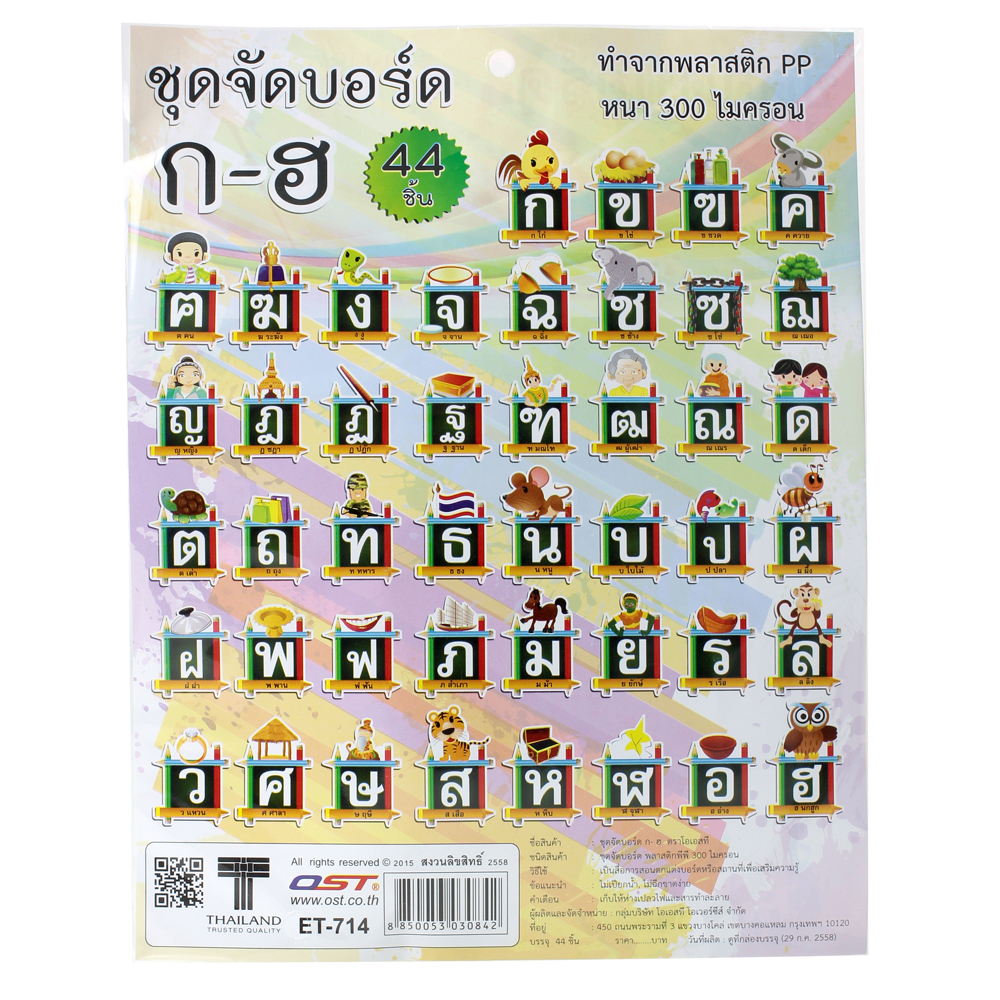 ชุดจัดบอร์ด ก-ฮ 44ชิ้น ET-714
