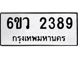 รับจองทะเบียนรถ 2389 หมวดใหม่ 6ขว 2389 ทะเบียนมงคล ผลรวมดี 36