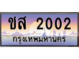 ทะเบียนรถ 2002 เลขประมูล ทะเบียนสวยชส 2002 จากกรมขนส่ง