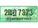 ทะเบียนรถกระบะ 7373 – 2ฒฎ 7373 ทะเบียนรถกระบะปิคอัพป้ายเขียวเลขประมูล
